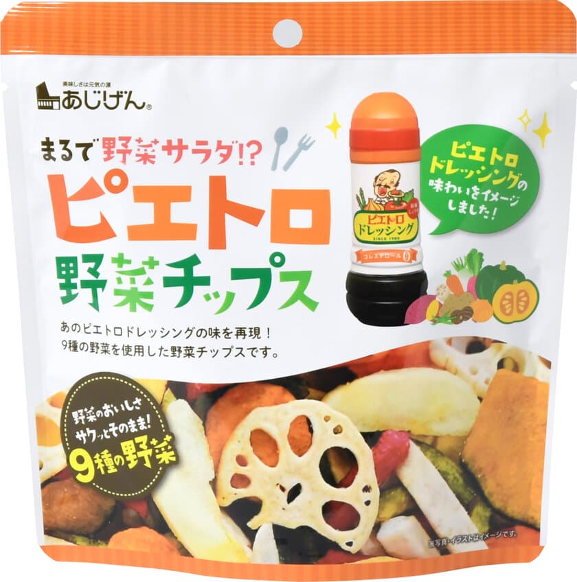 ピエトロ×あじげん、初コラボ！
まるでドレッシングで野菜サラダを食べているような味わいを再現！
『ピエトロ野菜チップス』　2/1(木)全国発売！