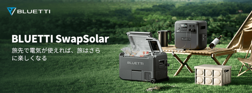 BLUETTI、ポータブル冷凍冷蔵庫 MultiCoolerと
ポータブル電源 AC180Tを組み合わせた「SwapSolar」を発売！