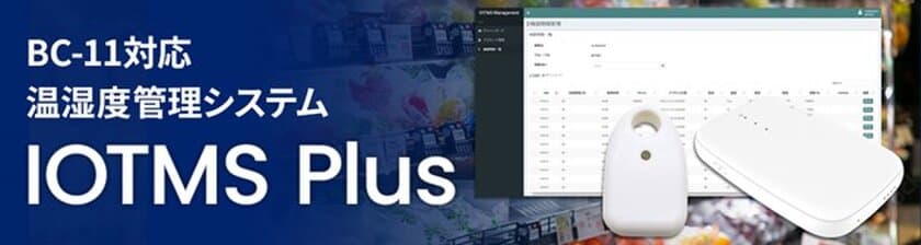 低コスト、小規模導入が可能な
クラウド型温湿度管理サービス「IOTMS Plus」を提供開始！
定点撮影や電話による異常警報オプションにも対応！