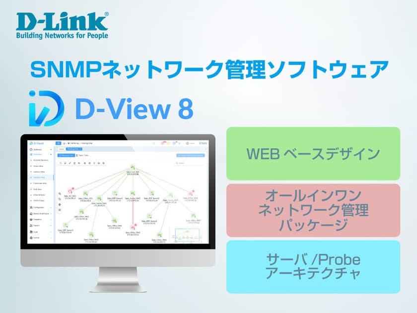 シンプルなWEBベースのネットワーク管理パッケージソフトウェア
『D-View8』を2024年1月22日より販売開始