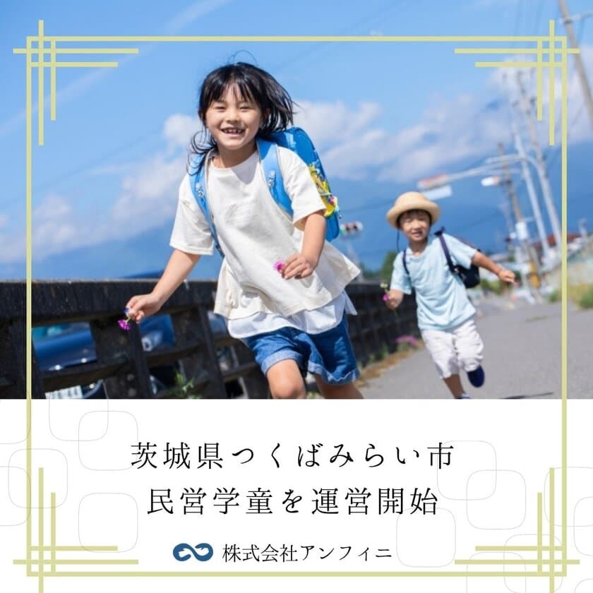 茨城県つくばみらい市に民営学童クラブを開設！
2024年度の運営開始に向けたスタッフの募集を開始