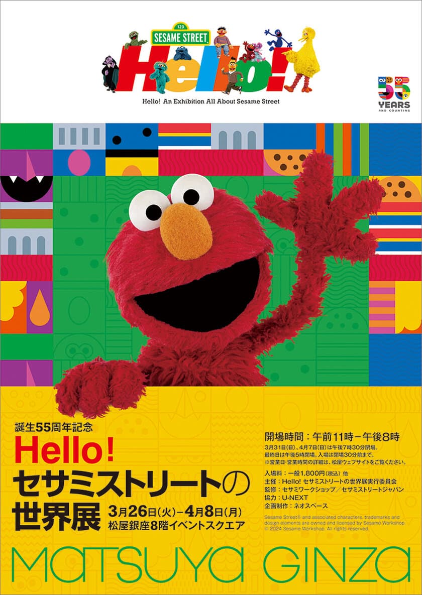 誕生55周年記念　Hello! セサミストリートの世界展　
松屋銀座で3月26日より開催決定！