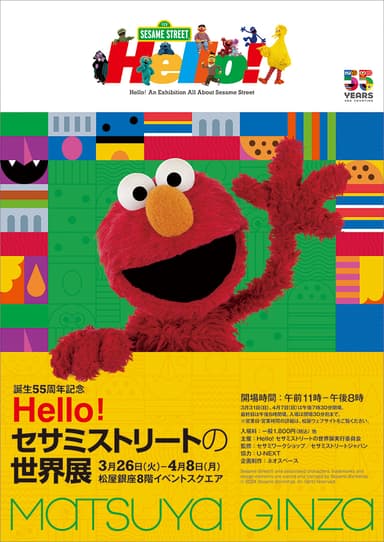 Hello! セサミストリートの世界展