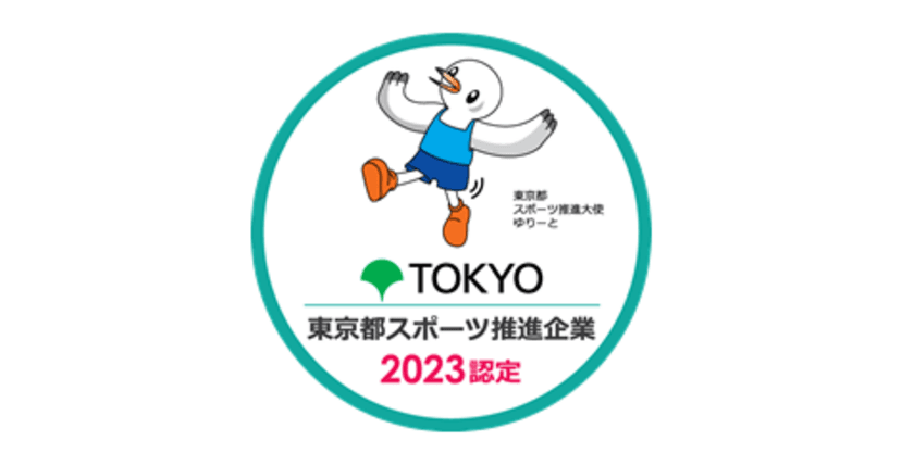 ユニ・チャーム、
「令和5年度 東京都スポーツ推進企業」の認定獲得