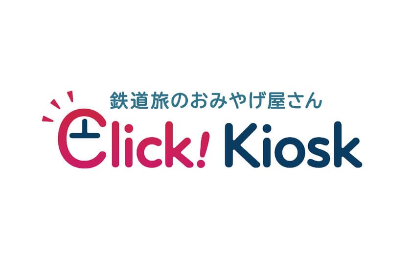 関西エリアのおみやげもオンラインで！
「Click! Kiosk」2月7日から商品ラインナップ拡充！