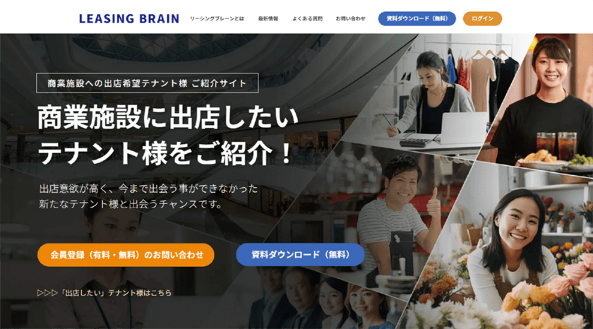 商業施設の空きテナント問題に朗報！
“商業施設出店希望のお店”紹介サイト
「リーシングブレーン」1/23（火）よりサービス提供開始