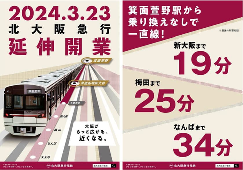 延伸開業時のダイヤが決定いたしました！
～2024年3月23日（土）
北大阪急行電鉄
「箕面萱野駅」
「箕面船場阪大前駅」開業～