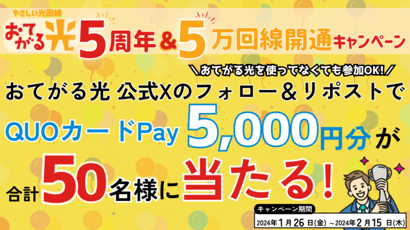 光回線サービス「おてがる光」5周年記念＆開通数5万回線突破！
公式Xにて抽選で5,000円のQUOカードPayを50名様にプレゼント