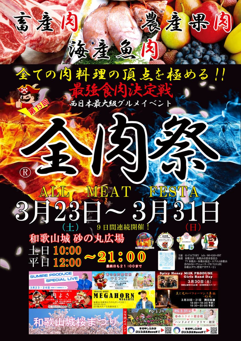 第13回　全肉祭in和歌山　今年も9日間連続開催！