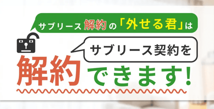 マスターリース物件を売却したい方、必見！
サブリース解約の「外せる君」が無料相談キャンペーンを延長