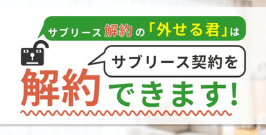 サブリース解約の「外せる君」のイメージ画像