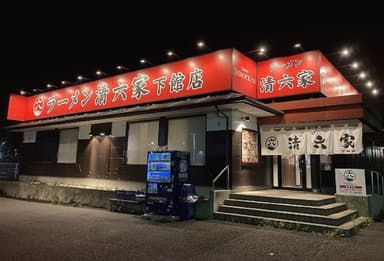 清六家下館店(夜)