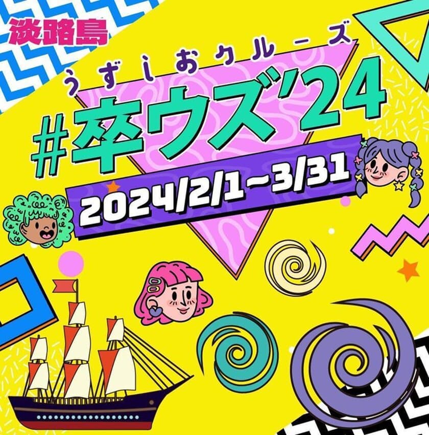 “いつまでも記憶に残る、想い出をつくろう”
卒業旅行応援キャンペーン「#卒ウズ‘24」
～淡路島うずしおクルーズ2月1日より開催～