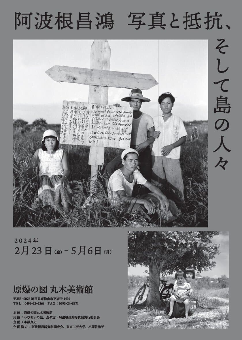 【東京工芸大学】
平和運動家・阿波根昌鴻氏の未公開ネガを高精細デジタル化　
-2月23日、丸木美術館企画展でデジタルプリントが初公開-