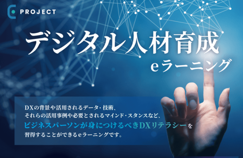 E-PROJECT(イープロジェクト)、
DXリテラシー基礎講座eラーニングコースを提供開始