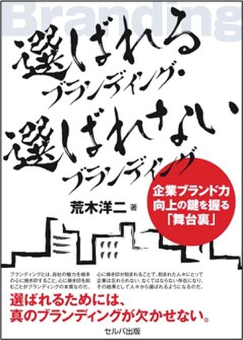 『選ばれるブランディング・選ばれないブランディング　
～企業ブランド力向上の鍵を握る「舞台裏」』　
AGENCY ONE代表取締役・荒木 洋二(広報PR歴26年)の
著書が2024年2月6日、書店で発売