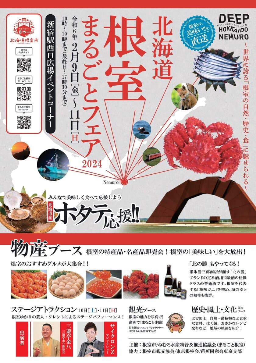 『～世界に誇る「根室の自然・歴史・食」に魅せられる～
「北海道根室まるごとフェア2024」』を
新宿駅で2月9日(金)～11日(日)に開催