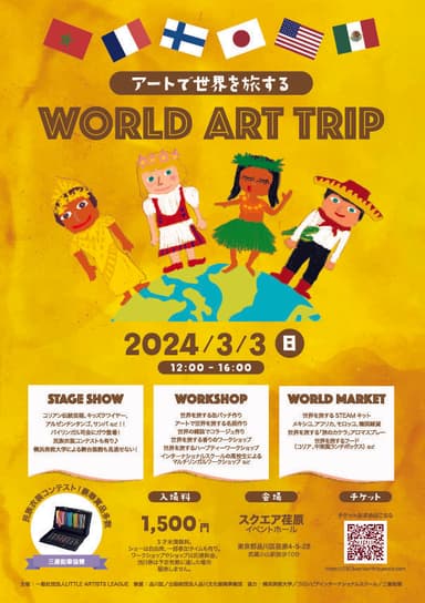 3/3 アートで世界を旅するWORLD ART TRIP開催