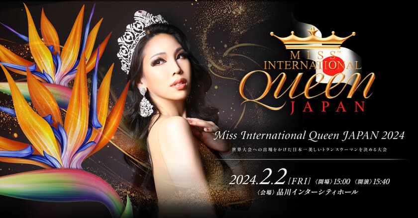 日本を代表する美しいトランスウーマンが集結！
2月2日(金)「Miss International Queen JAPAN 2024」開催！