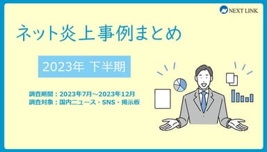 2023年下半期の炎上事例データまとめ