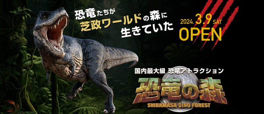 60体以上の恐竜が潜む広大な森を探索し、ミッションに挑め！
日本最大級の恐竜アトラクション「恐竜の森」　
2024年3月9日(土)オープン