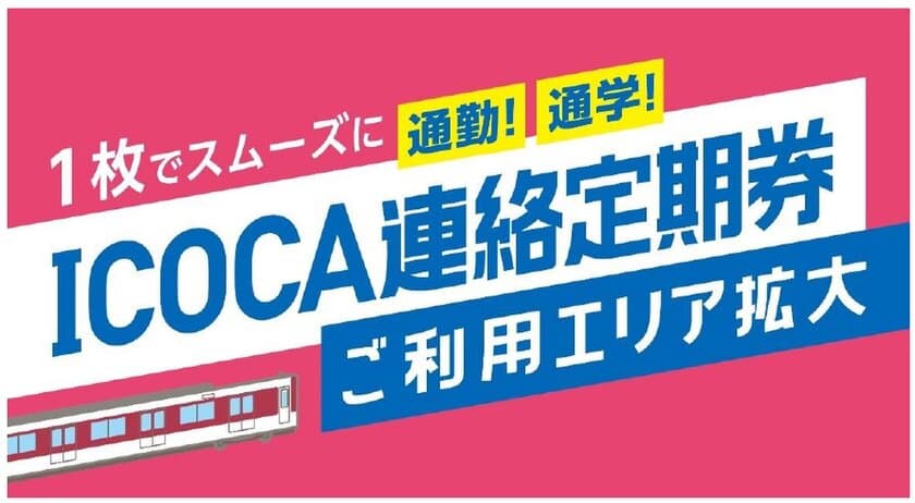 ～1枚でスムーズに通勤・通学！～
ＩＣＯＣＡ連絡定期券ご利用エリアの拡大について