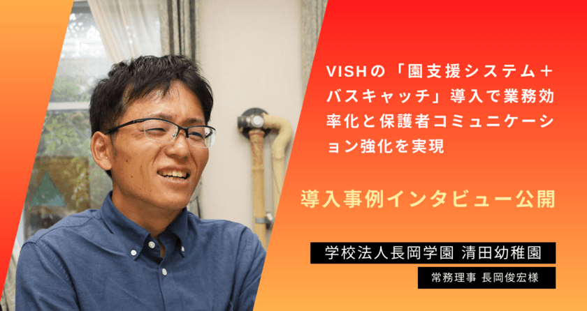 清田幼稚園の「園支援システム＋バスキャッチ」導入事例を公開
　業務効率化と保護者コミュニケーション強化を実現