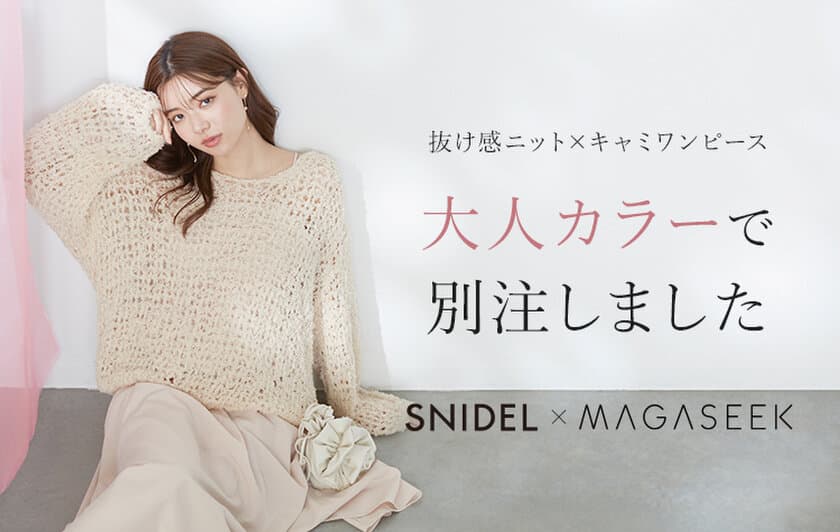 SNIDEL×MAGASEEK　春の新作商品に別注カラー登場！
大人カラーの抜け感ニット×キャミソールワンピース　
2月1日予約販売開始