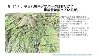 八幡平ジオパーク可能性はあるか