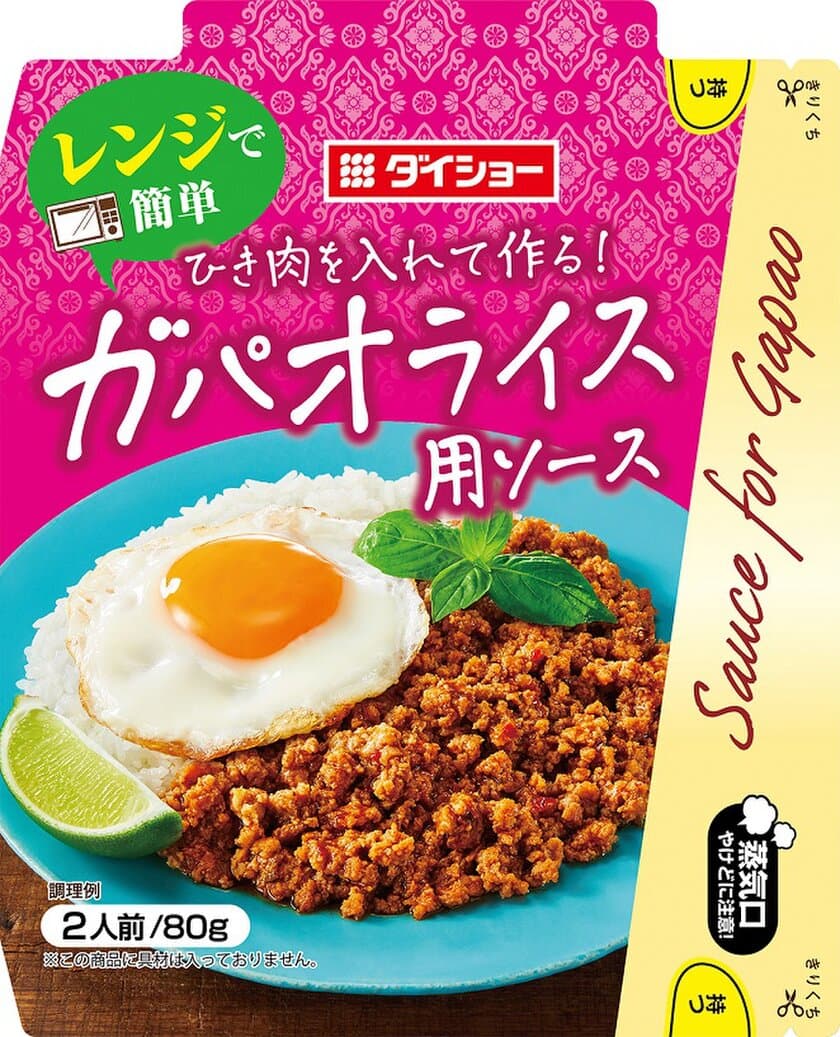 魚醤の旨味と唐辛子の辛味、バジルが程よく香る　
レンジで調理できる「電子レンジ調理用調味料」
『レンジで簡単　ガパオライス用ソース』2月1日より新発売