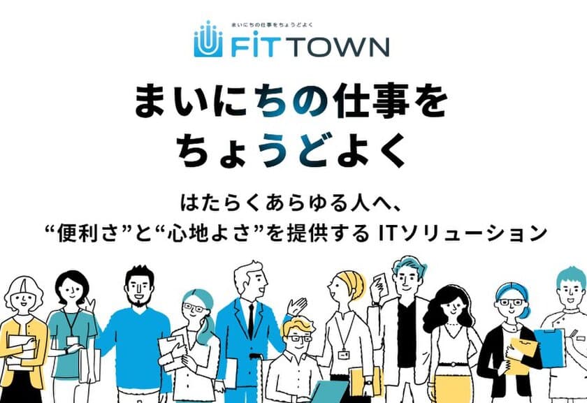 新プロダクトブランド「FiT TOWN」を立ち上げ、
ブランドコンセプトサイトを開設