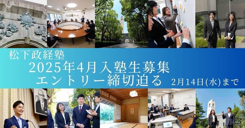 松下政経塾 新入塾生募集(2025年4月入塾)　
前期エントリー締切迫る！【2月14日(水)】まで