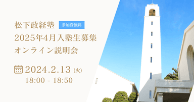 オンライン説明会2月13日(火)