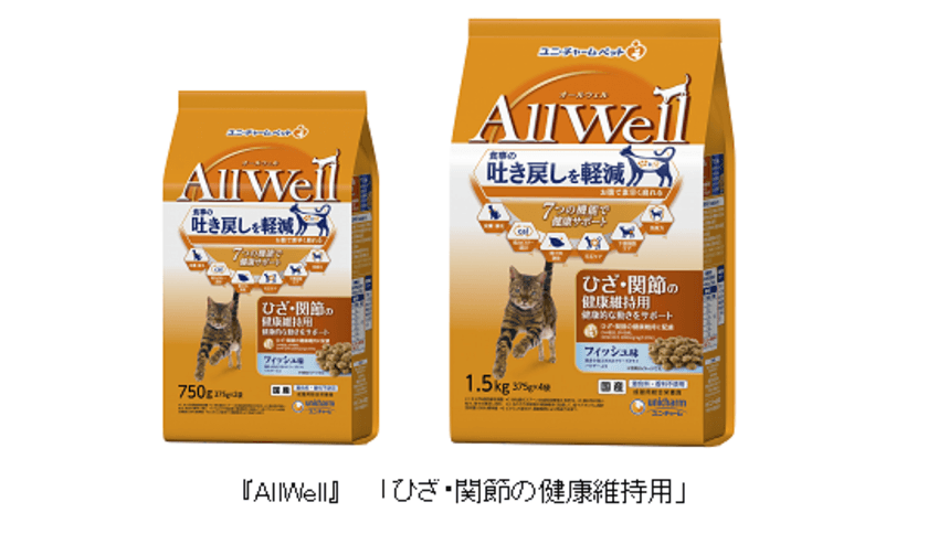 “食事の吐き戻しを軽減する”猫用健康機能食『AllWell』から
「ひざ・関節の健康維持用」を新発売