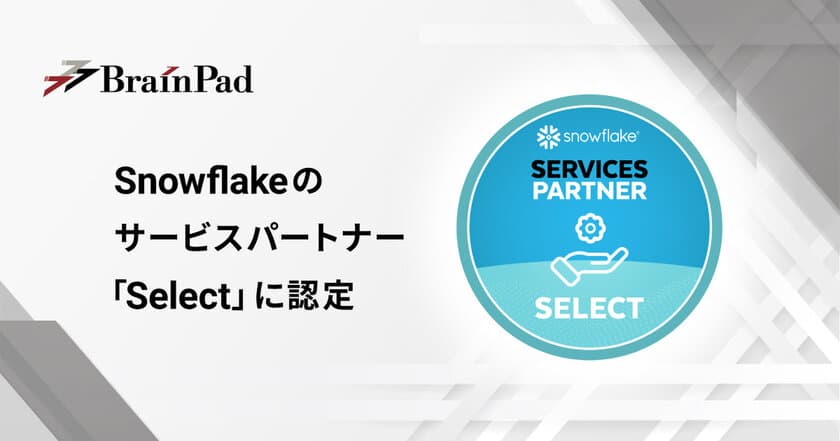 ブレインパッド、Snowflakeのサービスパートナー「Select」に認定