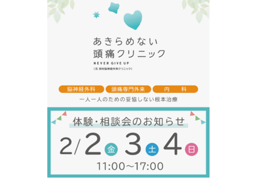 2月2日(金)・3日(土)・4日(日)
あきらめない頭痛クリニック体験・相談会のご案内