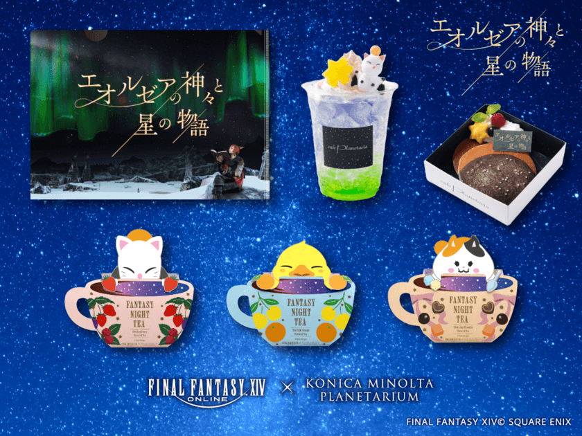 コラボグッズ・カフェメニュー&特別演出情報！
ファイナルファンタジーXIV「エオルゼアの神々と星の物語」
2024年2月2日より上映スタート