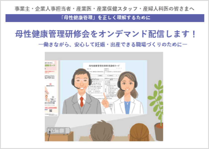 厚生労働省委託事業「母性健康管理研修会」研修動画　
オンデマンド版で配信開始