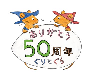 ぐりとぐら誕生50周年