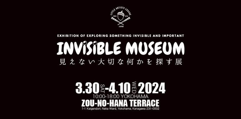 体験型アート展示「INVISIBLE MUSEUM-
見えない大切な何かを探す展」が横浜で3月30日より開催！