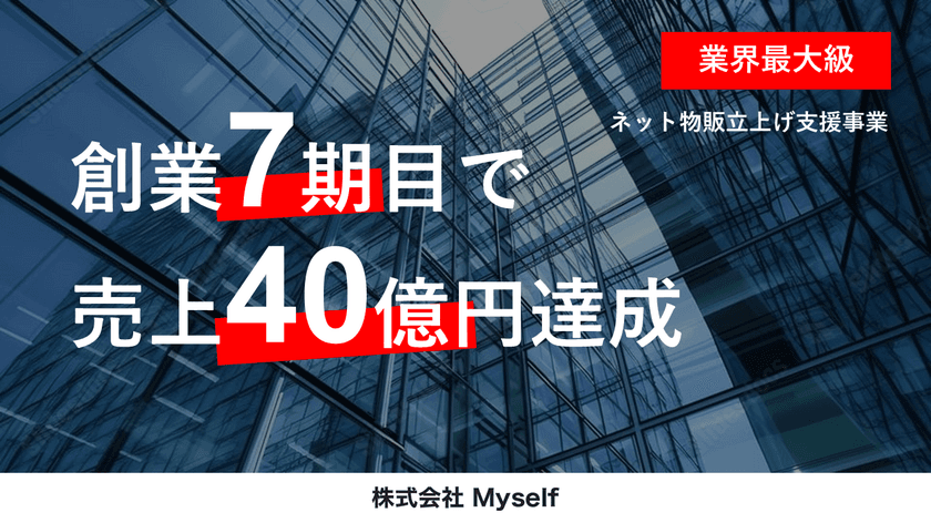 “業界最大級”ネット物販立上げ支援事業7期目で売上40億円到達　
～アフターコロナも「在宅副業」＆「通販需要拡大」で追い風～