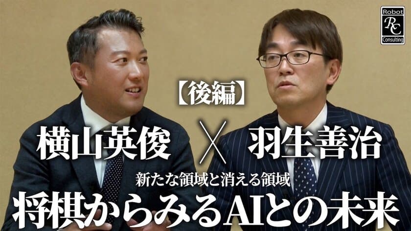 株式会社Robot Consulting 代表の横山 英俊氏が
日本将棋連盟会長の羽生 善治氏と対談