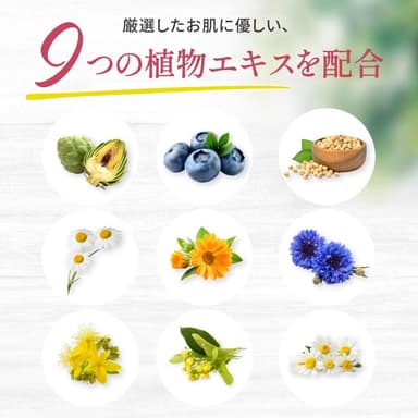 厳選したお肌に優しい9つの植物エキスを配合