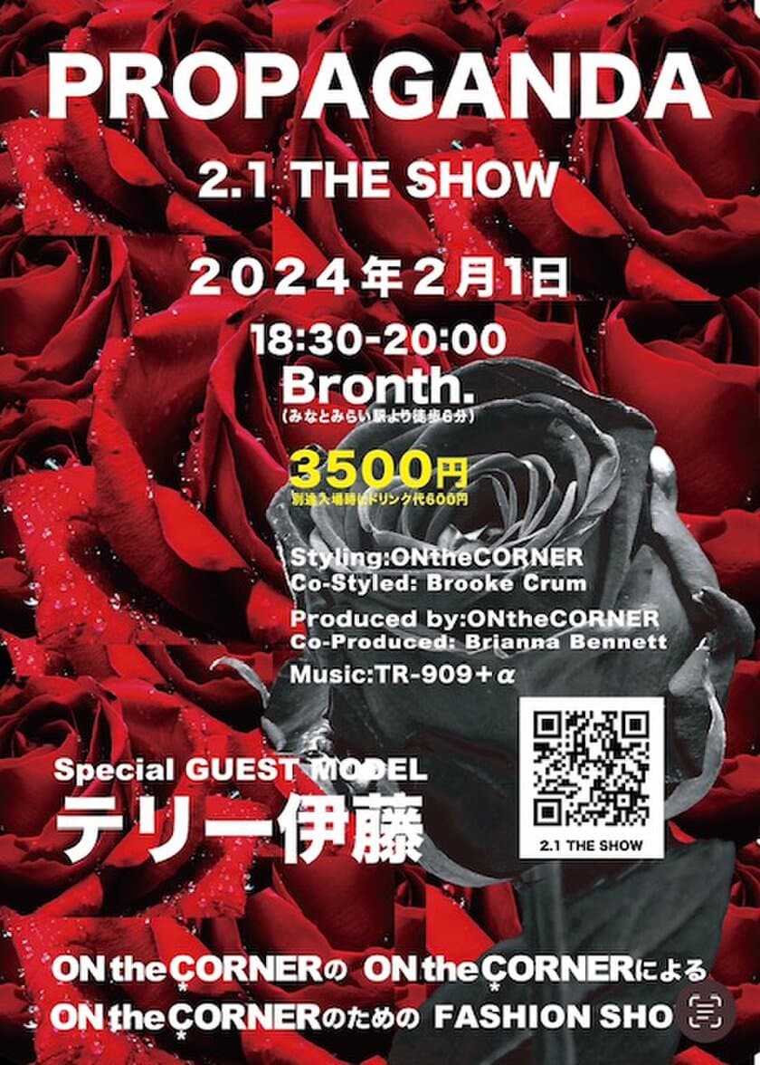 コムデギャルソンとヨウジヤマモトだけのアーカイブ
ファッションショー「2.1 THE SHOW」が横浜で2月1日開催！
SpecialGUEST MODELにテリー伊藤さん登場！