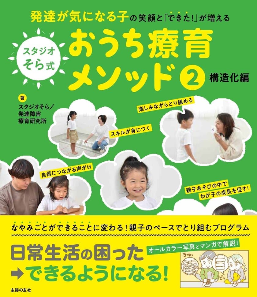 療育現場が作ったメソッド本
『発達が気になる子の笑顔と「できた！」が増える 
スタジオそら式 おうち療育メソッド2構造化編』2月20日(火)発売