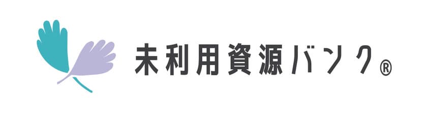 農林畜水産物の未利用資源を有効活用　
マッチングサイト「未利用資源バンク(R)」　
2月中旬の本格稼働に向け事前登録受付け中