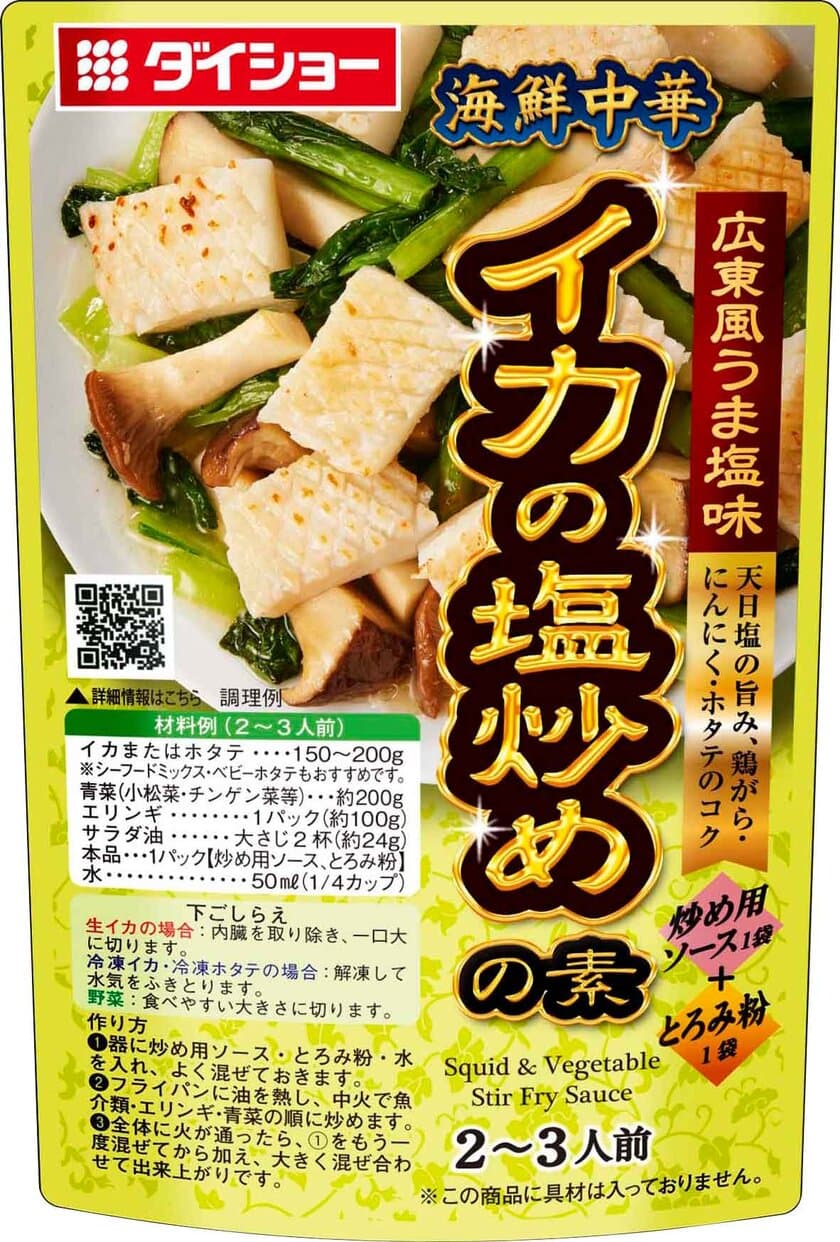 冷凍魚介・シーフードミックスでもイケる！
『海鮮中華　イカの塩炒めの素／ホタテの塩炒めの素』　新発売
　鶏がら・魚介の旨みと香味野菜の風味が広がる広東風塩味