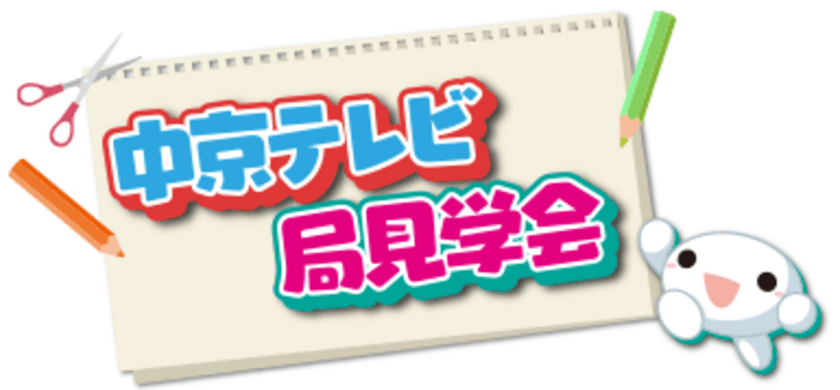 愛知県・岐阜県・三重県在住者限定
「中京テレビ　局見学会」3月23日実施