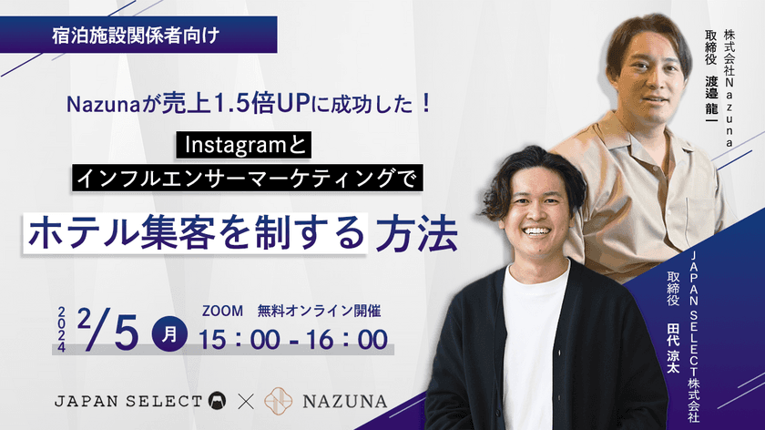 株式会社Nazuna、JAPAN SELECT株式会社とセミナー合同開催
　売上1.5倍を達成したホテル集客を解説