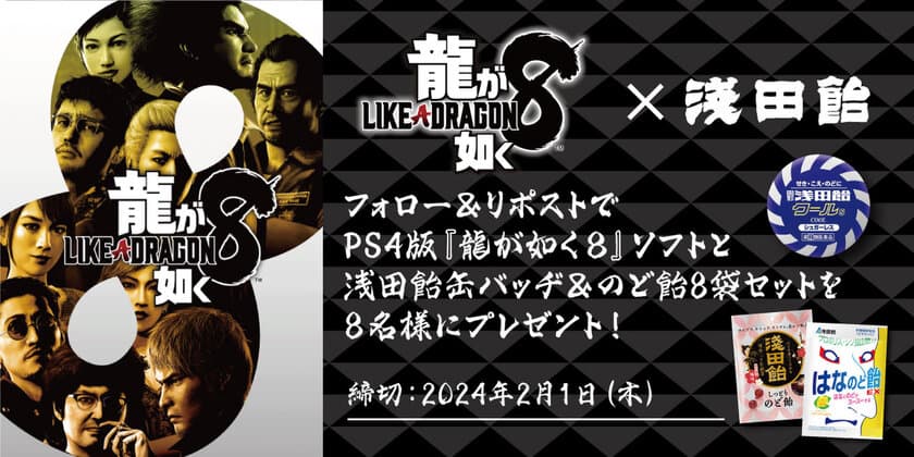 シリーズ累計2,000万本超の家庭用人気ゲーム最新作　
2024年1月26日発売、セガ『龍が如く８』のアイテムとして
浅田飴の缶が登場！